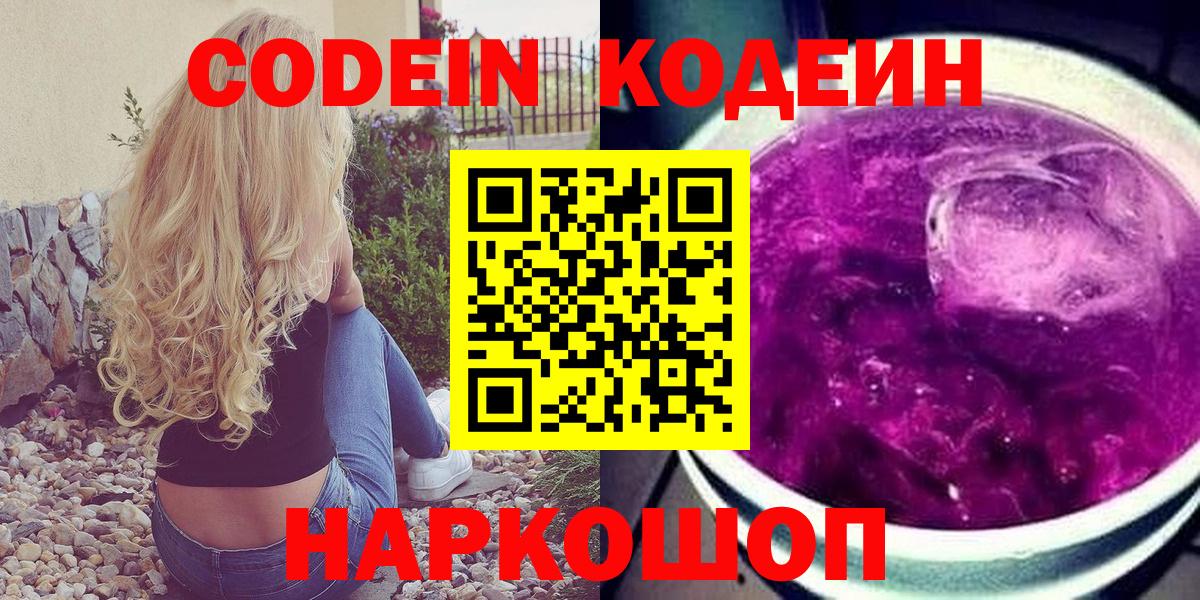 Кодеин Purple Drank Рузаевка